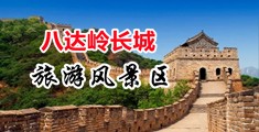 少萝扣逼自慰视频网站中国北京-八达岭长城旅游风景区