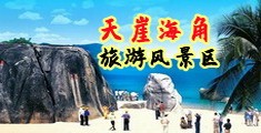 色逼女海南三亚-天崖海角旅游风景区