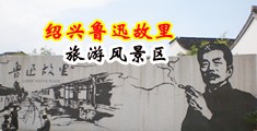 女操屁股网站中国绍兴-鲁迅故里旅游风景区